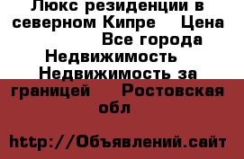 Люкс резиденции в северном Кипре. › Цена ­ 68 000 - Все города Недвижимость » Недвижимость за границей   . Ростовская обл.